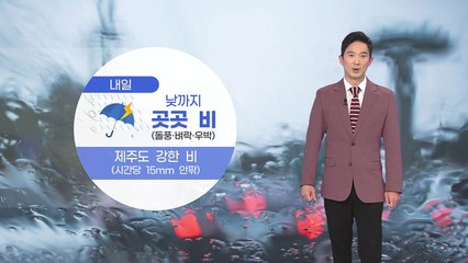 [날씨] 내일 낮까지 곳곳 비...제주도 강한 비 / YTN