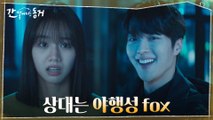 이혜리, 오해의 여지가 많은 야행성 fox 장기용에 심멎위기!