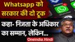 Social Media Guidelines: WhatsApp पहुंची Delhi HC तो क्या बोली मोदी सरकार ? | वनइंडिया हिंदी