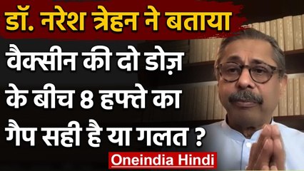 Dr. Naresh Trehan बोले- Corona Vaccine की Two Dosess के बीच 8 हफ्ते का अंतर सही | वनइंडिया हिंदी
