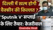 Delhi Covid Vaccine Crisis: Arvind Kejriwal बोले- Sputnik-V सप्लाई को हुआ तैयार | वनइंडिया हिंदी