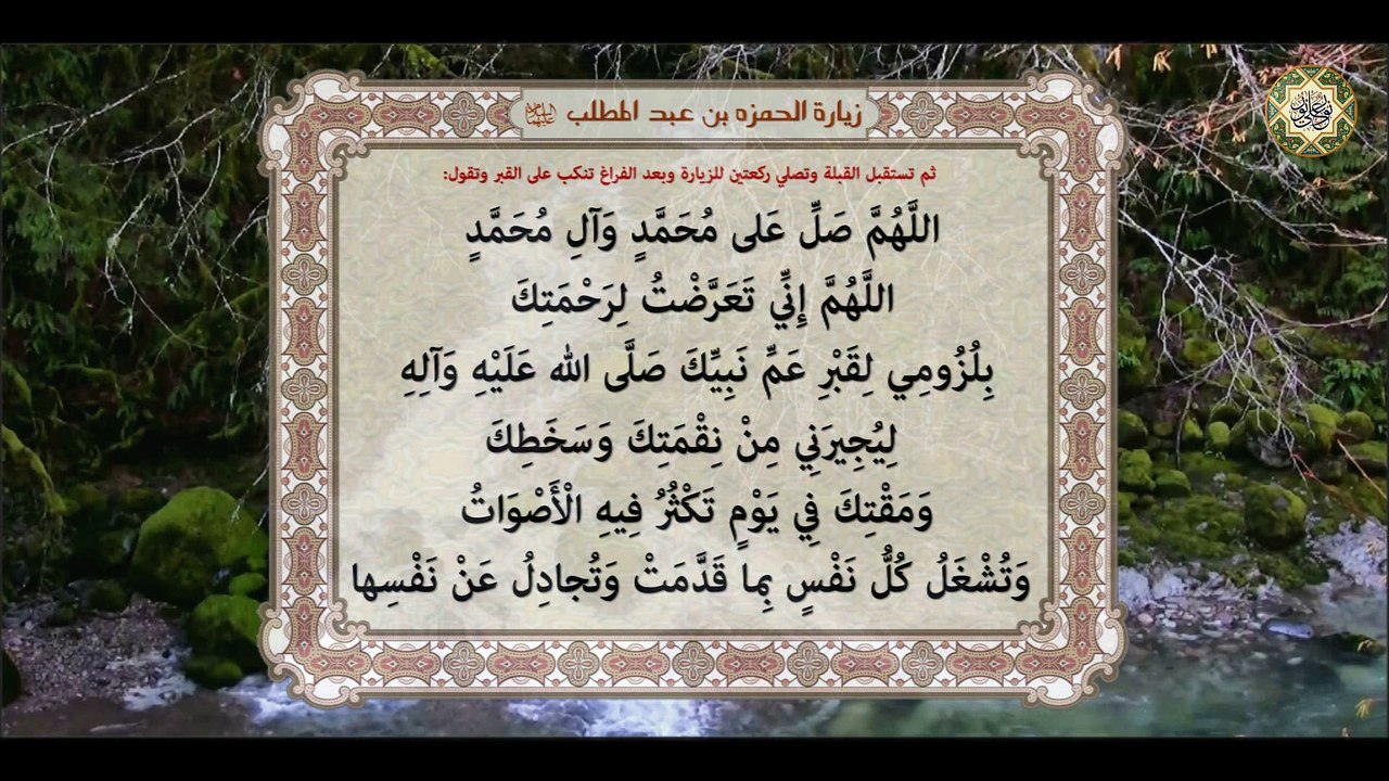زيارة الحمزه بن عبد المطلب عم الرسول (صلى الله عليه وآله) وكفيله وقبور الشهداء  بأُحد عليهم السلام