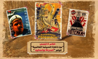 الفيلم السينمائي الذي صنف كأعظم فيلم في كل العصور،  المدرعة بوتمكين سينما أكثر من توثيق لثورة
