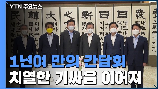 文-여야 대표 1년여 만의 간담회... 초당적 협력 vs 아쉬움 많다 / YTN