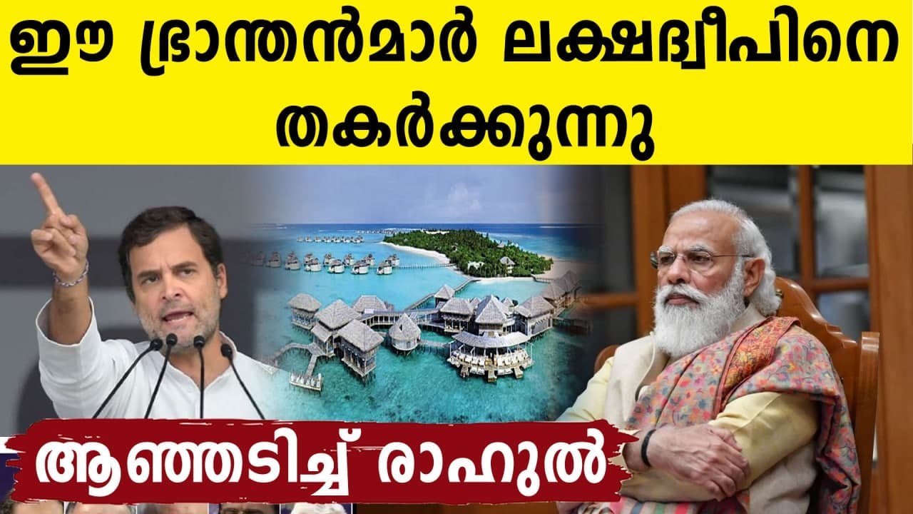 Ignorant bigots in power destroying Lakshadweep, says Rahul Gandhi | Oneindia Malayalam