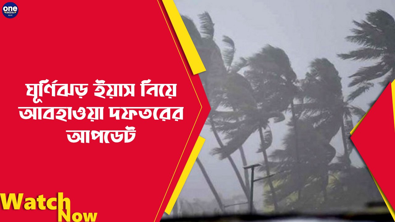 ঘূর্ণিঝড় ইয়াস নিয়ে আবহাওয়া দফতরের আপডেট | Oneindia Bengali