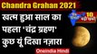 Chandra Grahan 2021: साल का First Lunar Eclipse हुआ खत्म | Supermoon | Blood Moon | वनइंडिया हिंदी