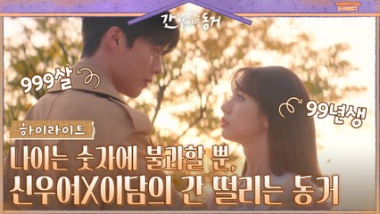 1화#하이라이트#장기용X이혜리, 977살 나이차를 넘어 만나자마자 동거 시작?!