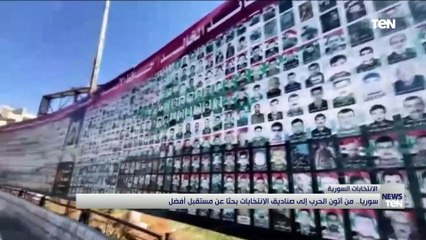 سوريا.. من آتون الحرب إلى صناديق الانتخابات بحثا عن مستقبل أفضل