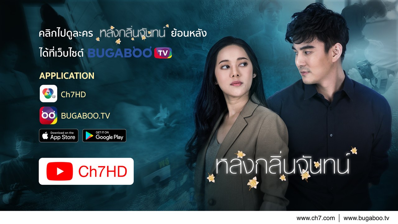 หลงกลิ่นจันทน์ ย้อนหลัง | Ch7HD