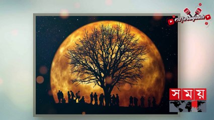 কখন ও কোথায় দেখা যাবে চন্দ্রগ্রহণ-ব্লাড মুন ও সুপারমুন- - Super Moon - Somoy TV