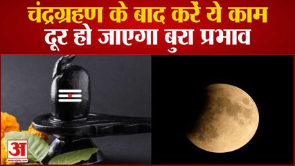 Lunar Eclipse के बाद करें ये उपाय, बुरे प्रभाव से होगा बचाव