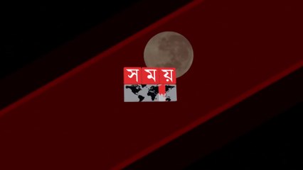 অলৌকিক মুহূর্তের সাক্ষী হলো লাখ লাখ মানুষ - Super Moon - Super Moon 2021