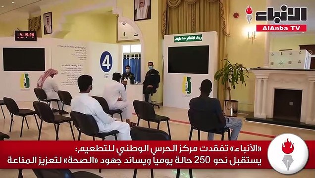 «الأنباء» تفقدت مركز الحرس الوطني للتطعيم