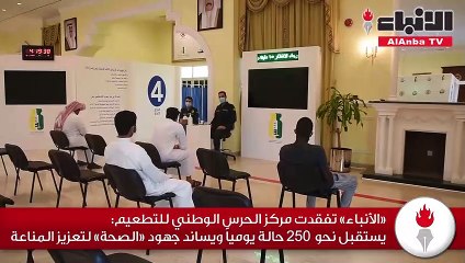 «الأنباء» تفقدت مركز الحرس الوطني للتطعيم
