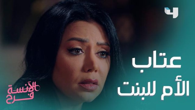 عتاب البنت لأمها.. فرح رفضت إن ديدا تضحي بحياتها وسعادتها لأي سبب