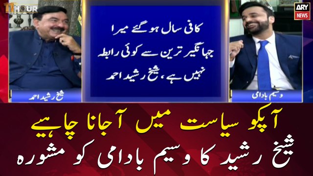 Apko Politics Mae Ajana Chaiye, Sheikh Rasheed Ka Waseem Badami Ko Mashwara