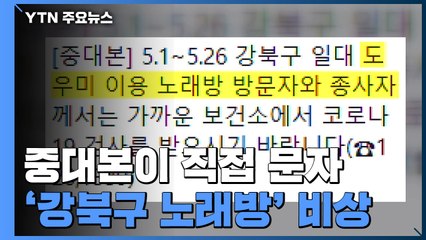 서울 강북구 노래방발 집단감염?..."방문자 검사 요망" / YTN