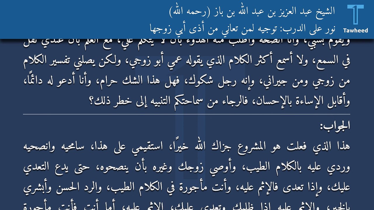 نور على الدرب: توجيه لمن تعاني من أذى أبي زوجها - الشيخ عبد العزيز بن عبد الله بن باز (رحمه الله)