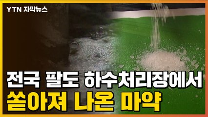 [자막뉴스] 전국 하수처리장 분석했더니...필로폰에 코카인까지? / YTN