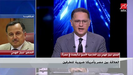 نبيل فهمي: يجب على مصر توظيف ثقلها الإقليمي للدفاع عن حقوقها المائية وحماية أمنها القومي
