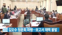 [YTN 실시간뉴스] 김오수 청문회 파행...보고서 채택 불발 / YTN