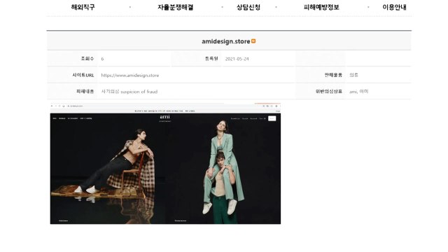 '아미(ami)' 사칭 쇼핑몰 피해 주의...SNS로 고객 유인 / YTN
