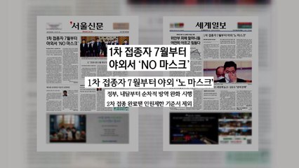 조간 브리핑 (5월 27일) / YTN