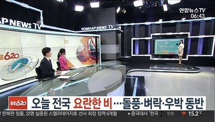 [날씨클릭] 오늘 전국 요란한 비…돌풍·벼락·우박 동반