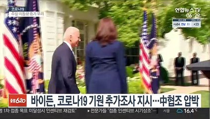 바이든, 코로나19 기원 추가조사 지시…중국에 협조 압박