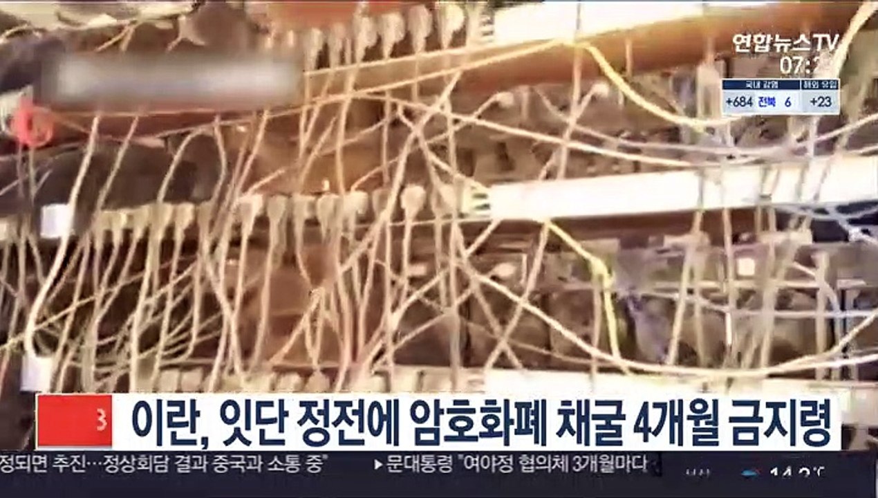 이란, 잇단 정전에 암호화폐 채굴 4개월 금지령