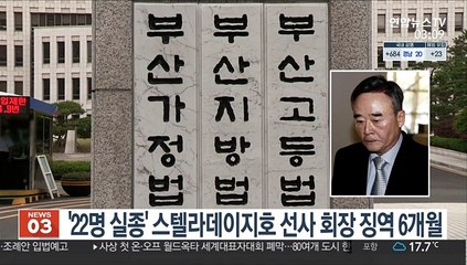 '22명 실종' 스텔라데이지호 선사 회장 징역 6개월 선고