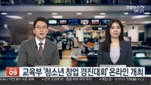 [출근길 인터뷰] 청소년 창업경진대회…가상창업체험으로 온라인 진행