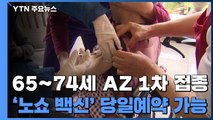 65~74살 AZ백신 1차 접종 시작...'잔여 백신' 당일예약 가능 / YTN