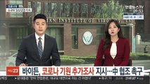 바이든, 코로나 기원 추가 조사 지시…