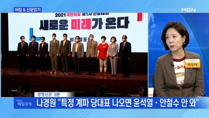 신문브리핑4 "이준석 잠재우려 불 지핀 '계파 싸움'…국민의힘 변신에 '찬물'"외 주요기사