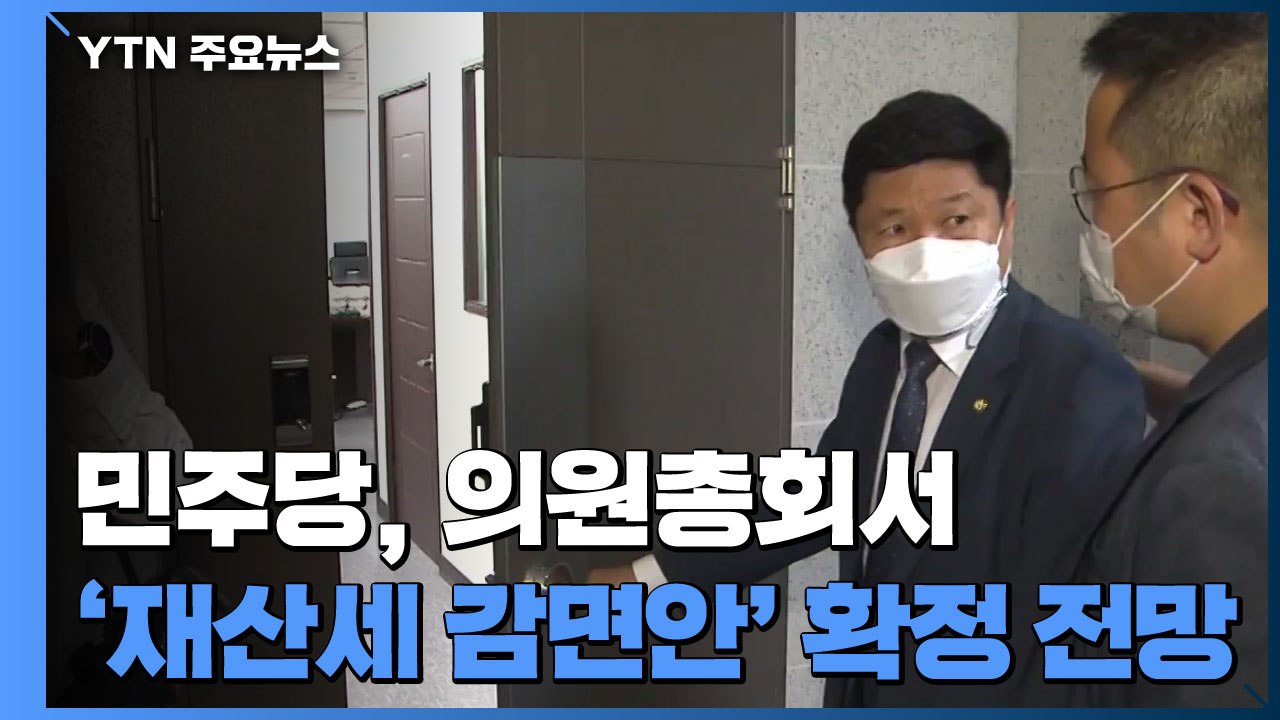 민주당 '재산세 감면' 확정 전망...국민의힘, 당 대표 본경선 진출자 발표 / YTN
