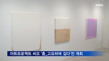 아트프로젝트 씨오, 개관 기념 '층_고요하며 깊다'전 개최