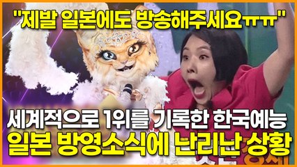전 세계적으로 1위를 기록한 한국예능 일본에도 방영소식에 난리난 상황