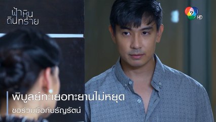 พิบูลย์ทะเยอทะยานไม่หยุด ขอร่วมมือกับธัญรัตน์ | ตอกย้ำความสนุก ฟ้า หิน ดิน ทราย EP.27 | Ch7HD