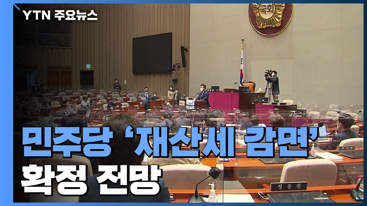 민주당 '재산세 감면' 확정 전망...국민의힘, 당 대표 본경선 진출자 발표 / YTN