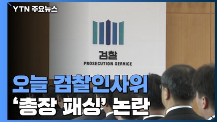 오늘 검찰인사위 개최...'김오수 패싱' 논란 / YTN