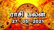 இன்றைய ராசி பலன் |  Horoscope Today | 27-05-2021 | Oneindia Tamil