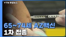 65~74살 AZ백신 신규 접종 시작...'상반기 천3백만 명' 접종 목표 / YTN