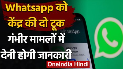 Whatsapp को Modi Govt  की दो टूक- गंभीर मामलों में देनी होगी जानकारी | वनइंडिया हिंदी