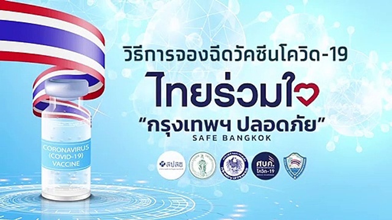 กทม.เปิดจองรับบริการฉีดวัคซีนโควิด ผ่าน www.ไทยร่วมใจ .com