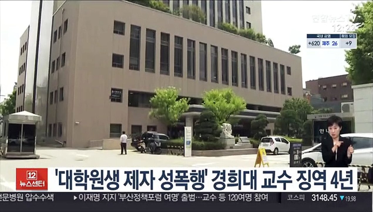 '대학원생 제자 성폭행' 경희대 교수 징역 4년