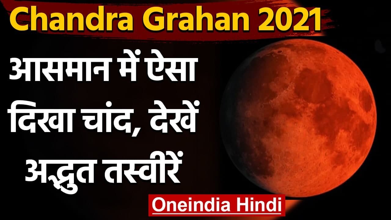 Chandra Grahan 2021: दुनिया के कई हिस्सों में दिखा अद्भुत नजारा | Lunar Eclipse | वनइंडिया हिंदी