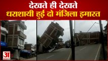 बिहार के जहानाबाद में धराशायी हुई दो मंजिला इमारत| Double Story Building Collapse In Jehanabad Bihar