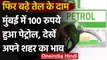 Petrol Diesel Price Today: फिर बढ़े तेल के दाम, Mumbai में Petrol 100 रुपये पहुंचा | वनइंडिया हिंदी